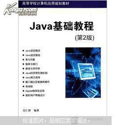 高等学校计算机应用规划教材 java基础教程 第2版