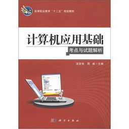 《计算机应用基础考点与试题解析》高职“十二五”规划教材 助力软件开发的基石